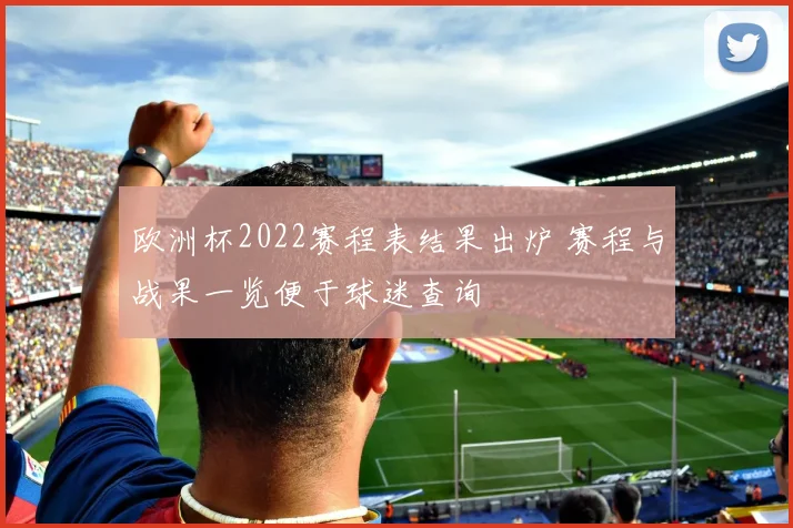 欧洲杯2022赛程表结果出炉 赛程与战果一览便于球迷查询