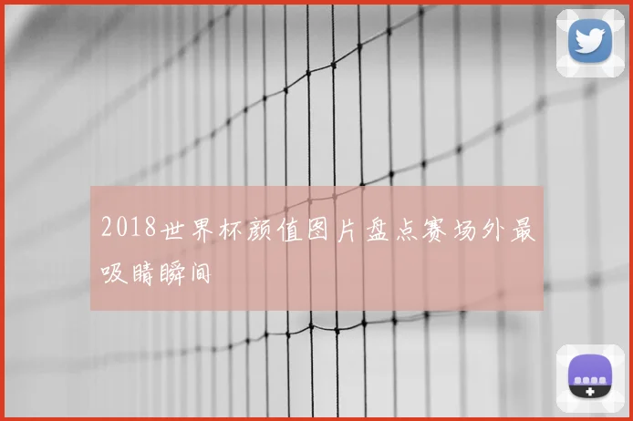 2018世界杯颜值图片盘点赛场外最吸睛瞬间