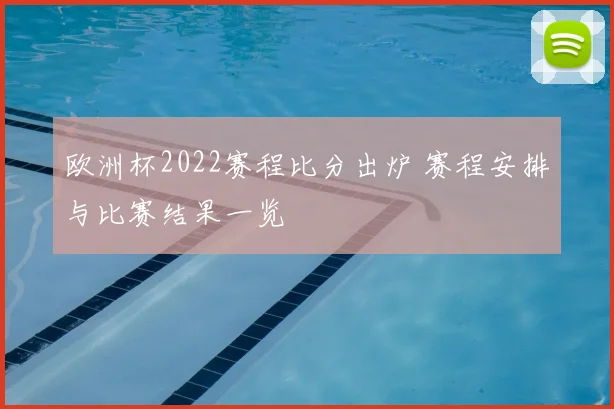 欧洲杯2022赛程比分出炉 赛程安排与比赛结果一览