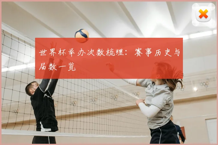世界杯举办次数梳理：赛事历史与届数一览