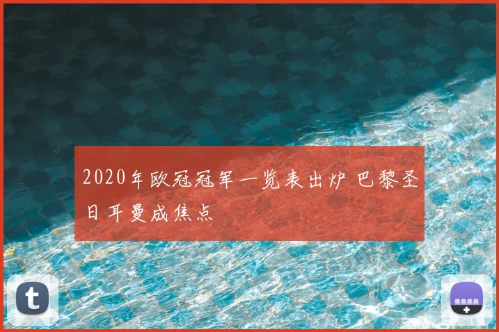 2020年欧冠冠军一览表出炉 巴黎圣日耳曼成焦点