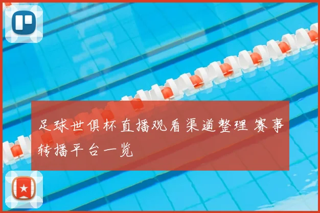 足球世俱杯直播观看渠道整理 赛事转播平台一览