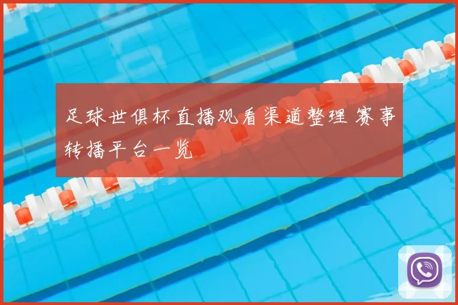 足球世俱杯直播观看渠道整理 赛事转播平台一览