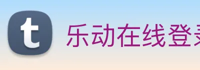 乐动在线登录 Logo